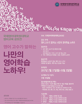 영어교육 공모전- 영어 고수가 말하는 나만의 영어학습 노하우.