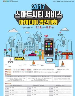 2017 스마트시티 서비스 아이디어 경진대회.
