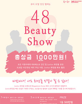 LOVLUV와 함께하는 48인 BEAUTY SHOW .