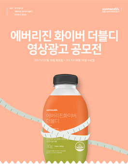 내가 만드는 에버리진 화이버 더블디 광고 공모전.