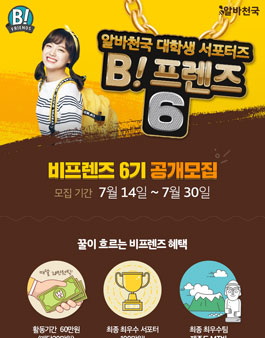 [알바천국] SNS마케터 비!프렌즈 6기 모집.