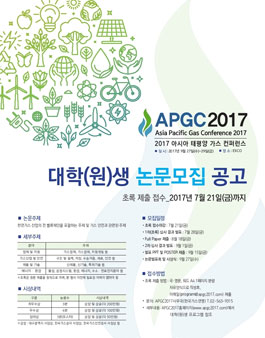 APGC 2017 아시아 태평양 가스 컨퍼런스 대학(원)생 논문모집 공고.