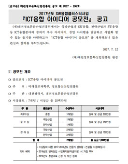 2017 ICT융합 아이디어 공모전(대상:대전 학생 및 일반인 외).