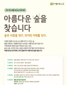 제17회 아름다운 숲 전국대회 아름다운 숲을 찾습니다.