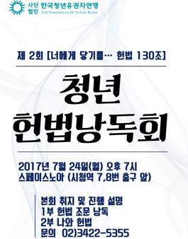 [너에게 닿기를....헌법 130조] 청년 헌법 낭독회.