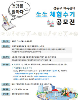 성동구립 체육시설 生生 체험수기 공모전.