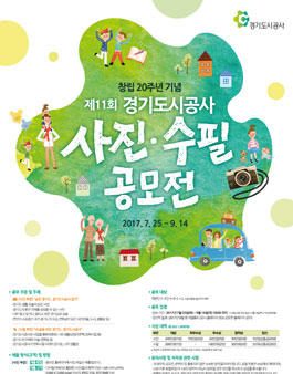 제11회 경기도시공사 사진·수필 공모전.
