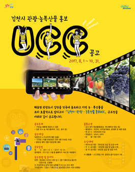 김천시 관광․농특산물 홍보UCC 공모전.