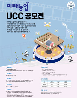 미래농업 UCC 공모전.