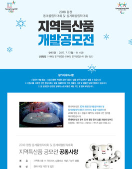 2018 평창 동계올림픽대회 및 동계패럴림픽대회 지역특산품 개발 공모전.