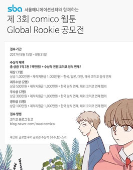 SBA 서울애니메이션센터와 함께하는 comico 웹툰 Global Rookie 공모전.