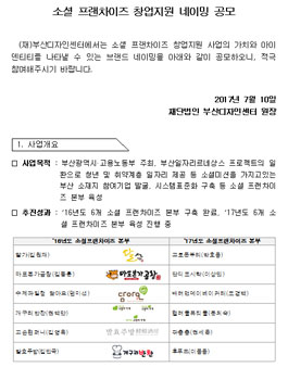 소셜 프랜차이즈 창업지원 사업의 네이밍 공모.