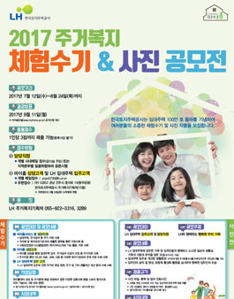 2017 주거복지 체험수기 및 사진 공모.
