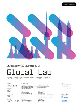 [스타트업캠퍼스] 해외진출을 꿈꾸는 청년을 위한 'Global Lab' 모집.