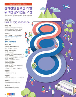 경기천년 슬로건 개발 워크샵 참가인원 모집.
