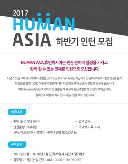 [휴먼아시아] 2017 하반기 인턴 모집 (~8/20).