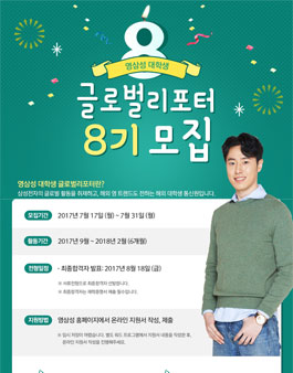 영삼성 대학생 글로벌리포터 8기 모집.