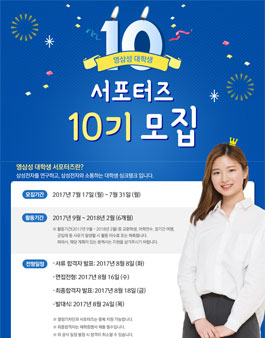 영삼성 대학생 서포터즈 10기 모집.