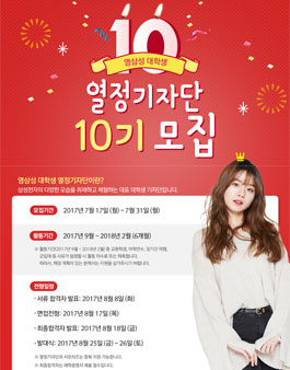 영삼성 대학생 열정기자단 10기 모집.