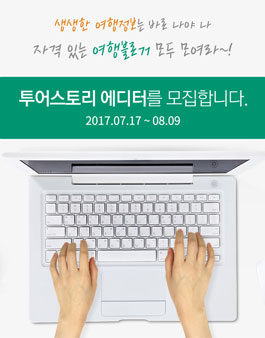 모두투어 투어스토리 에디터 모집.
