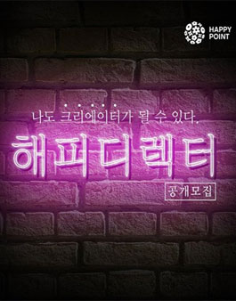해피포인트 해피디렉터 모집.