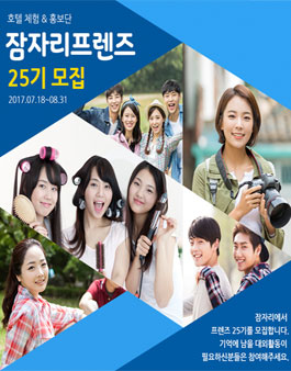 잠자리프렌즈 25기 호텔체험 & 홍보단 모집.