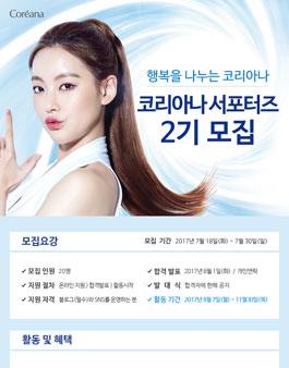 코리아나화장품 서포터즈 2기 모집.