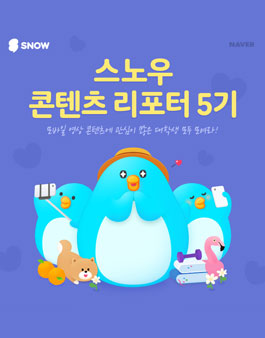 네이버 스노우 콘텐츠 리포터 5기 모집.