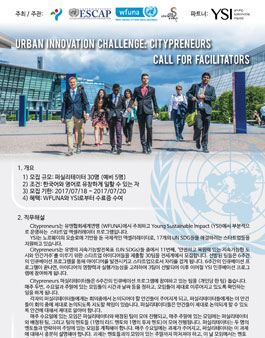 Urban Innovation Challenge: Citypreneurs Facilitator 모집