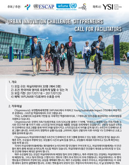 Urban Innovation Challenge: Citypreneurs Facilitator 모집.