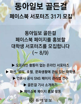 동아일보 골든걸 페이스북 서포터즈 31기 모집.