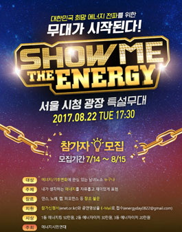 [제14회 에너지의 날]  SHOW ME THE ENERGY 공연팀 모집.
