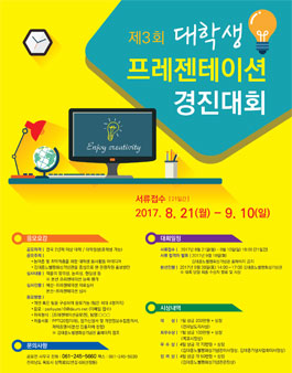 제3회 대학생 프레젠테이션 경진대회.