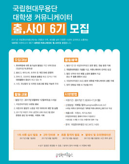 국립현대무용단 2017 대학생 커뮤니케이터 춤.사이 6기 모집.