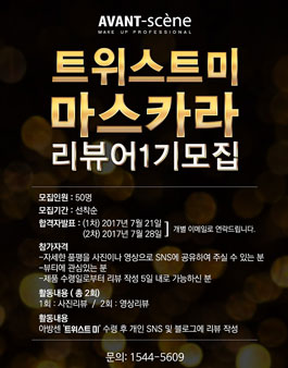 트위스트 미 마스카라 제품 리뷰어 모집.