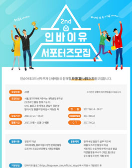인바이유(INBYU) 서포터즈 2기 모집.