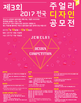 제3회 2017 전국 주얼리디자인 공모전.