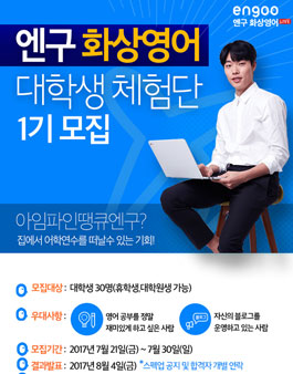 엔구 화상영어 대학생 체험단 1기.
