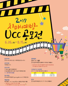 2017 치매예방 UCC 공모전(기간연장).