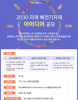 2030 미래 배전기자재 아이디어 공모.