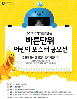 2017 국가기술표준원 바른단위 어린이 포스터 공모전.