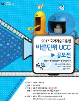 2017 국가기술표준원 바른단위 UCC 공모전(기간연장).