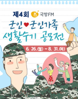 2017년 제4회 국방FM 군인 / 군인가족 생활수기 공모전.