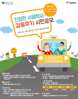 2017 친절한 서울택시기사 시민 감동후기 공모.