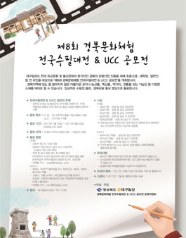 제8회 경북문화체험 전국수필대전 & UCC 공모전.