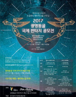 2017 광명동굴 국제판타지 단편영화 공모전.