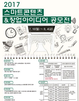 2017년 스마트콘텐츠 & 창업아이디어 공모전(대상:대전 거주자 외).
