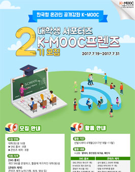 제2기 K-MOOC프렌즈 모집 .