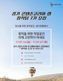 2017년 경기 콘텐츠코리아 랩 창작팀 7기 모집(추가모집).