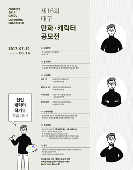 제16회 대구 만화·캐릭터 공모전.